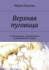 Книга Верхняя пуговица. Ъ-космоопера, неизбежность человеческой истории автора Мария Буркова