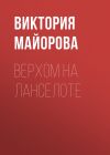 Книга Верхом на Ланселоте автора Виктория Майорова