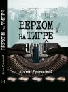 Книга Верхом на тигре. Дипломатический роман в диалогах и документах автора Артем Рудницкий