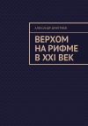 Книга Верхом на рифме в XXI век автора Александр Дмитриев