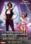 Книга Верховная ведьма без опыта работы, или Бизнес-леди в шоке автора Елена Лисавчук