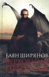 Книга Верховный пилотаж автора Баян Ширянов