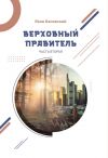 Книга Верховный правитель. Часть 2 автора Яков Канявский