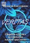 Книга Veritas автора Екатерина Мамаева