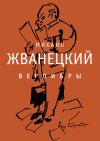 Книга Верлибры автора Михаил Жванецкий