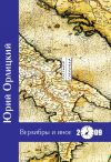 Книга Верлибры и иное. Книга стихотворений автора Юрий Орлицкий