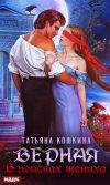 Книга Верная. В поисках жениха автора Татьяна Кошкина