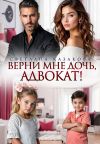 Книга Верни мне дочь, адвокат! автора Светлана Казакова