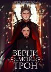 Книга Верни мой трон автора Мария Хомутовская