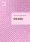 Книга Вернисаж автора Дмитрий Беловолов