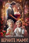 Книга Верните маму! автора Ирина Агулова