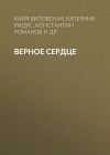 Книга Верное сердце автора Константин Романов