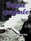 Книга Верное средство автора Нина Князькова