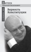 Книга Верность Конституции автора Николай Витрук
