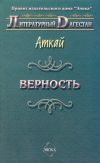 Книга Верность (сборник) автора Аткай Аджаматов