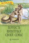 Книга Верность животных своей семье автора Татьяна Жданова