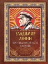 Книга Верной дорогой идёте, товарищи автора Владимир Ленин