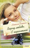 Книга Верну любовь. С гарантией автора Наталья Костина