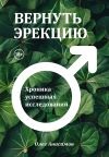 Книга Вернуть эрекцию. Хроника успешных исследований автора Олег Анисимов