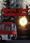 Книга Вернуть страх перевозчика автора Анри Ворон