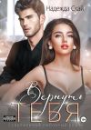 Книга Вернуть тебя автора Надежда Скай