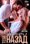 Книга Вернуть тебя назад автора Лана Светлая