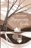 Книга Верную ноту взять автора Елена Овчарова