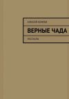 Книга Верные чада автора Алексей Комлев