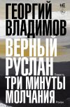 Книга Верный Руслан. Три минуты молчания автора Георгий Владимов