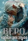 Обложка: Веро. Капкан для эльфа