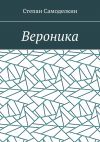 Книга Вероника автора Степан Самоделкин