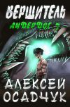 Книга Вершитель автора Алексей Осадчук