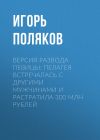 Книга Версия развода певицы: Пелагея встречалась с другими мужчинами и растратила 300 млн рублей автора Игорь Поляков