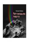 Книга Вертикальная радуга автора Николай Зайцев