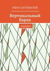 Книга Вертикальный барак. Лисицина автора Иван Шаповалов