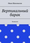 Книга Вертикальный барак. Мышкина автора Иван Шаповалов