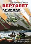 Книга Вертолёт. Хроника Афганской войны. Книга первая – Афганский капкан (1979–1981) автора Владимир Новиков