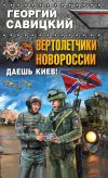 Книга Вертолетчики Новороссии. Даешь Киев! автора Георгий Савицкий