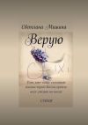 Книга Верую автора Светлана Мишина