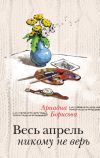 Книга Весь апрель никому не верь автора Ариадна Борисова