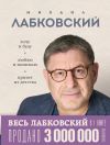 Книга ВЕСЬ ЛАБКОВСКИЙ в одной книге. Хочу и буду. Люблю и понимаю. Привет из детства автора Михаил Лабковский