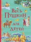 Книга Весь Пушкин для детей (сборник) автора Александр Пушкин