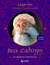 Книга Весь Садхгуру: от жизни к вечности. Комплект из 3 книг автора Садхгуру