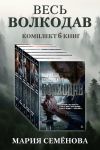 Обложка: Весь Волкодав: комплект из 6 книг