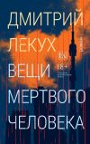 Книга Вещи мертвого человека автора Дмитрий Лекух