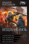 Книга Вещий князь: Ладожский ярл. Властелин Руси. Зов Чернобога. Щит на вратах автора Андрей Посняков