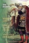 Книга Вещий Олег. Ольга – королева русов. Александр Невский автора Борис Васильев