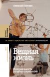 Книга Вещная жизнь. Материальность позднего социализма автора Алексей Голубев