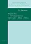 Книга Вещные права на природные ресурсы: публичные и частные интересы автора Юлия Шуплецова