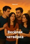 Книга Весёлая четвёрка автора Мария Вель